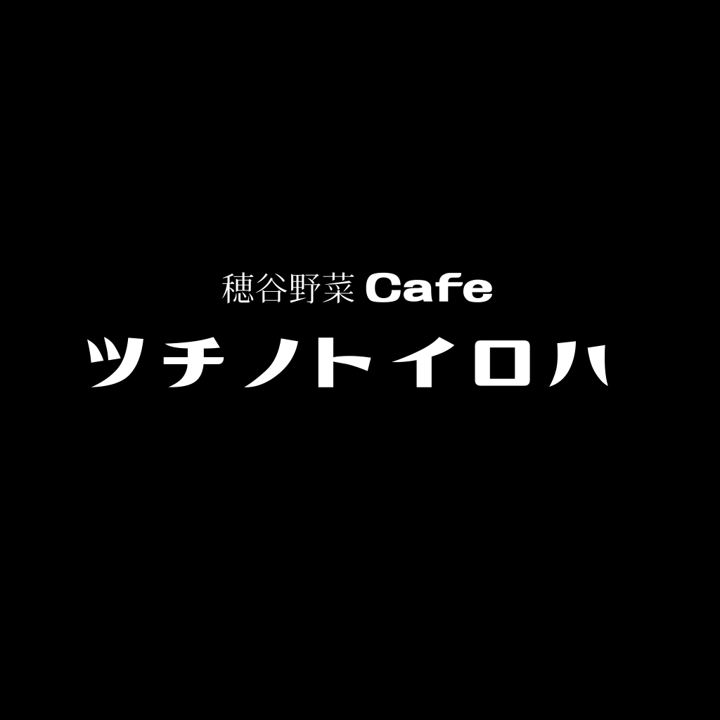 穂谷野菜cafeツチノトイロハOPEN！