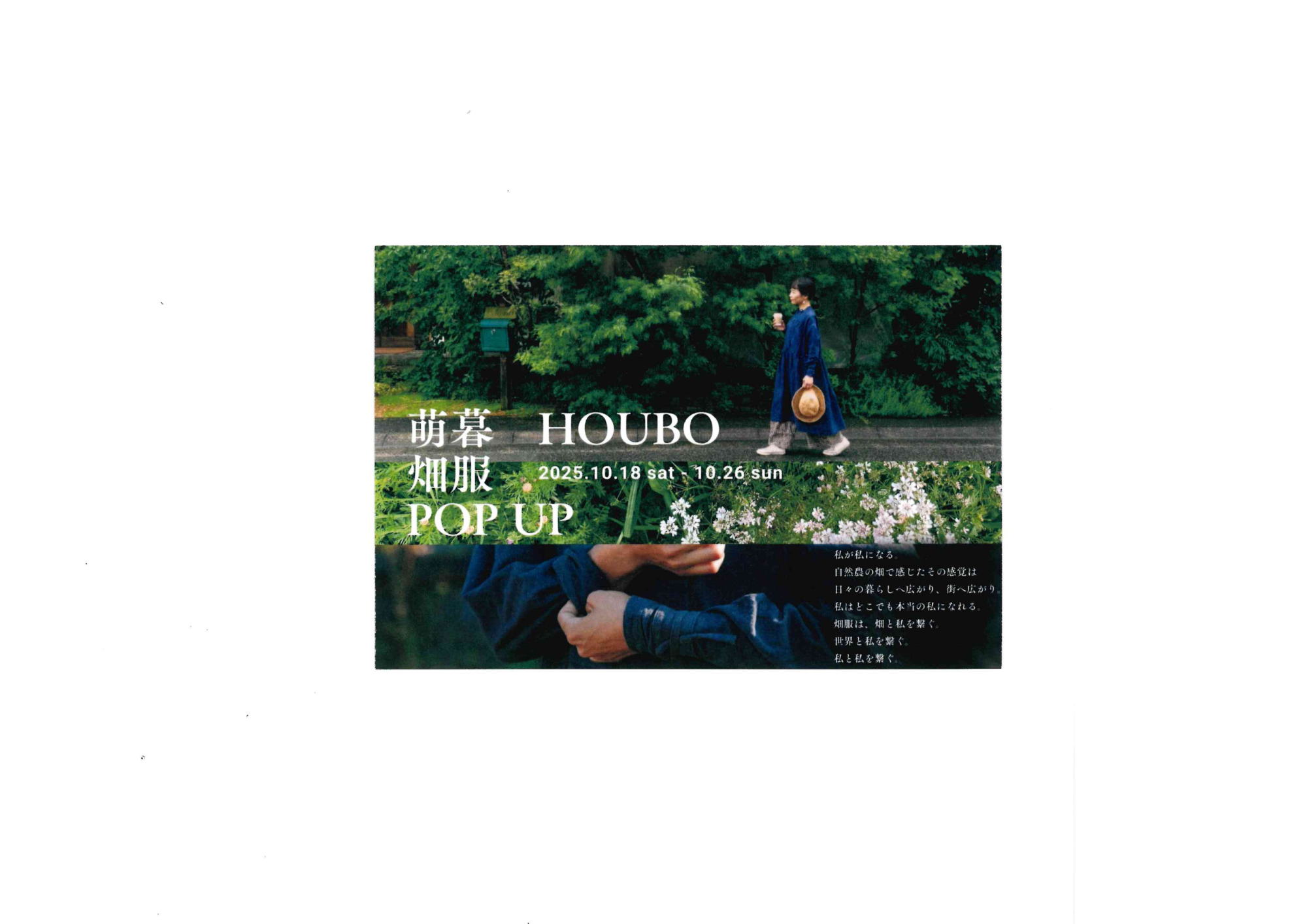 【イベントのお知らせ】萌暮HOUBO 畑服POP UP & Order会