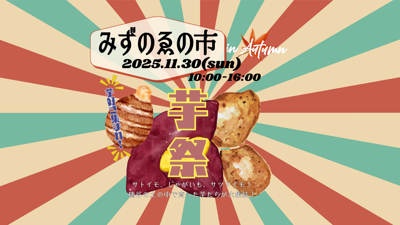 みずのゑの市inAutumn-芋祭-